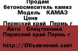 Продам бетоносмеситель камаз 5511 › Модель ­ КАМАЗ 5511 › Цена ­ 290 000 - Пермский край, Пермь г. Авто » Спецтехника   . Пермский край,Пермь г.